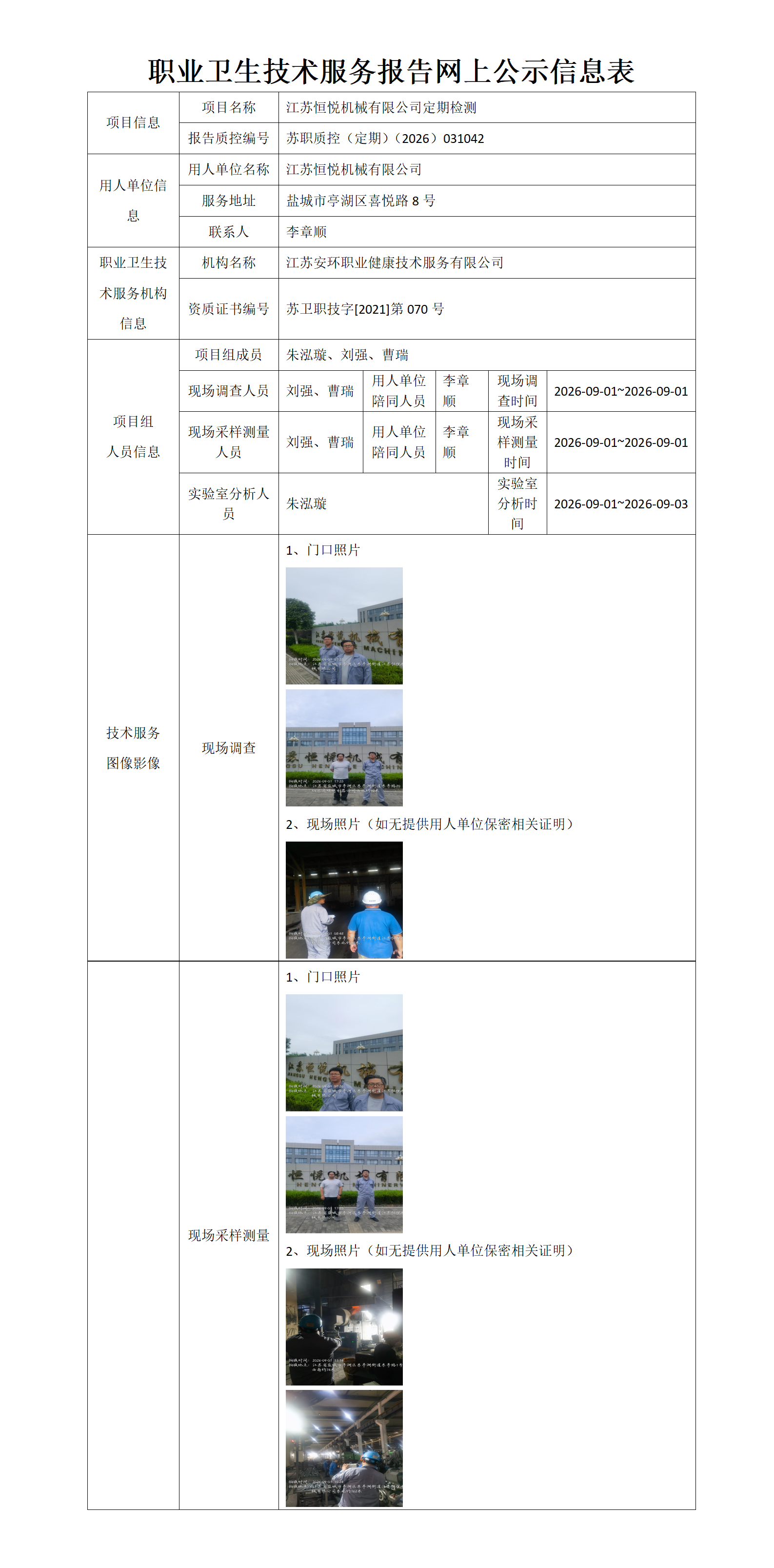 江苏恒悦机械有限公司定期检测