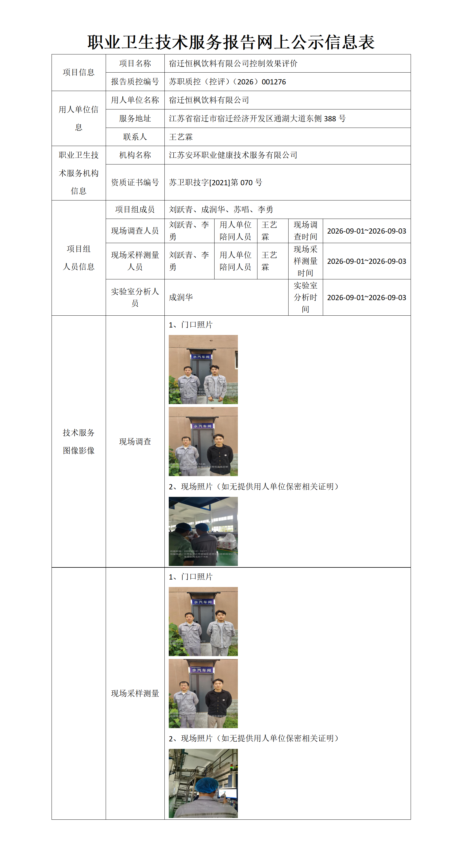 职业卫生技术服务报告网上公示信息表-苏职质控（控评）（2026）001276_01.png