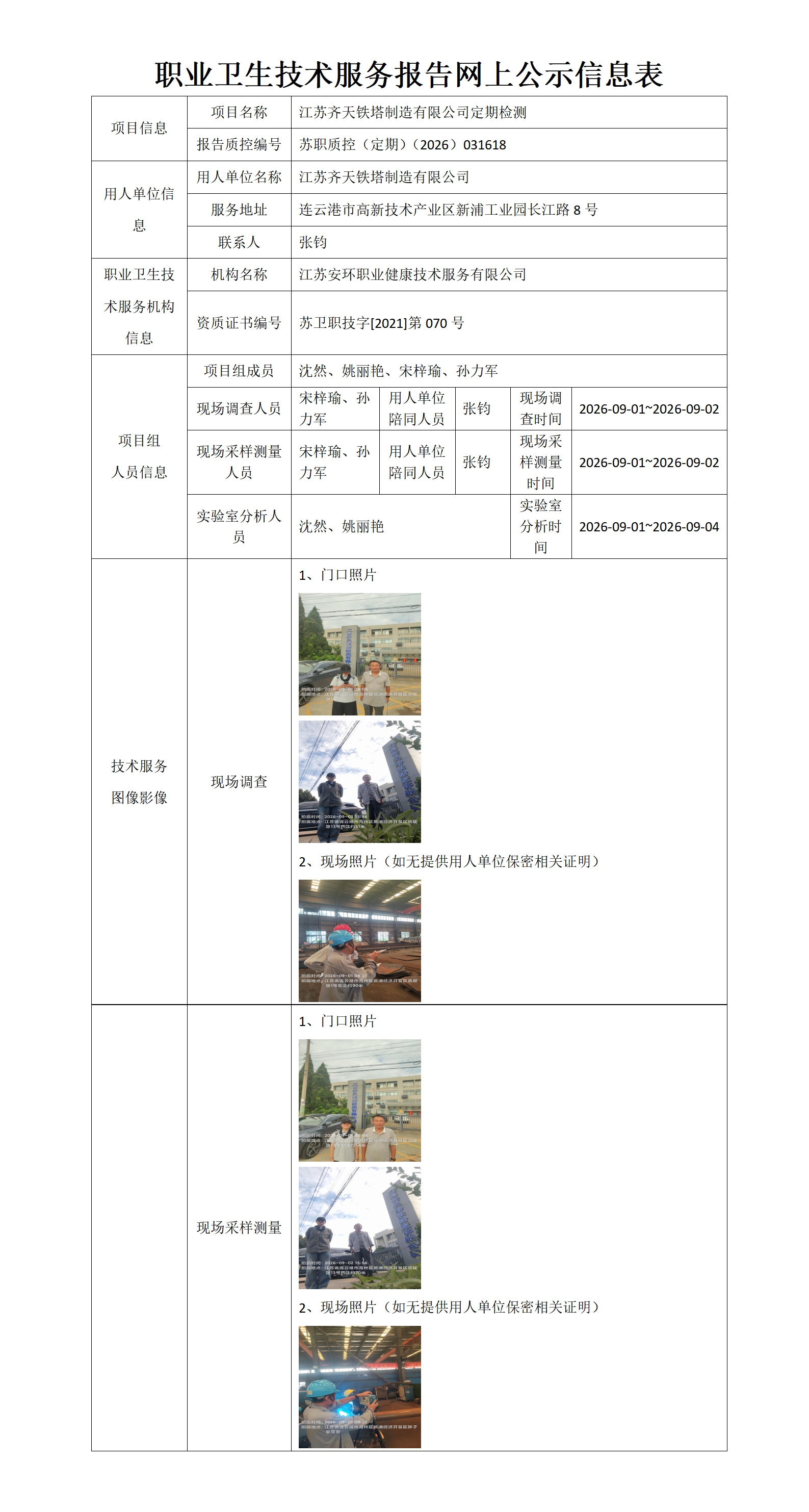 职业卫生技术服务报告网上公示信息表-苏职质控（定期）（2026）031618_01.png