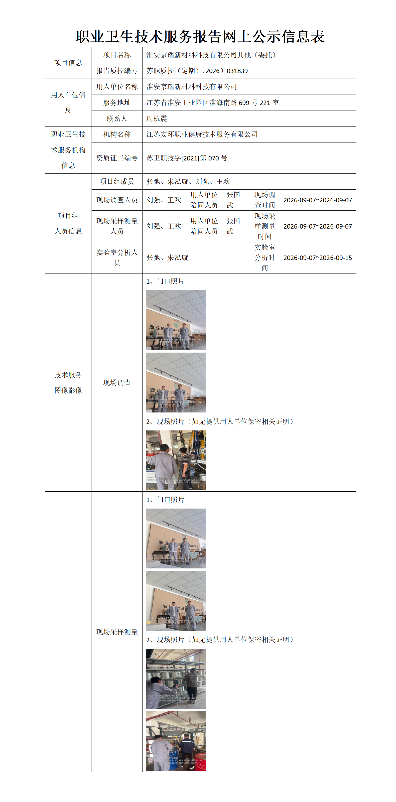 淮安京瑞新材料科技有限公司其他(委托)