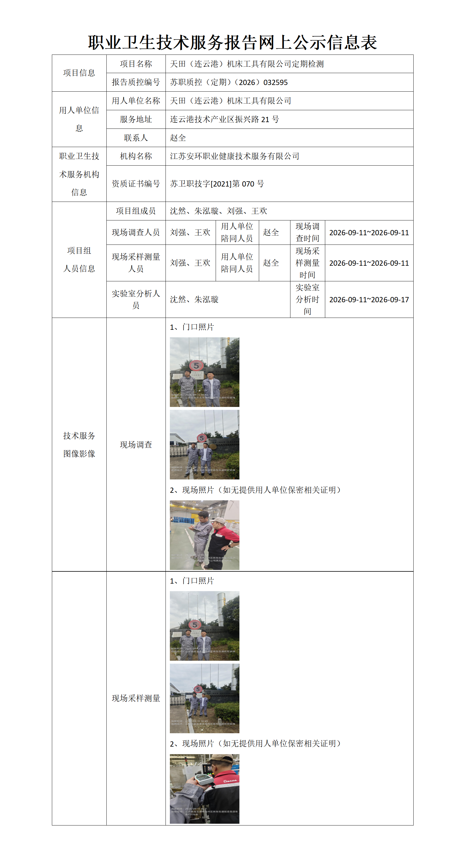 职业卫生技术服务报告网上公示信息表-苏职质控（定期）（2026）032595_01.png