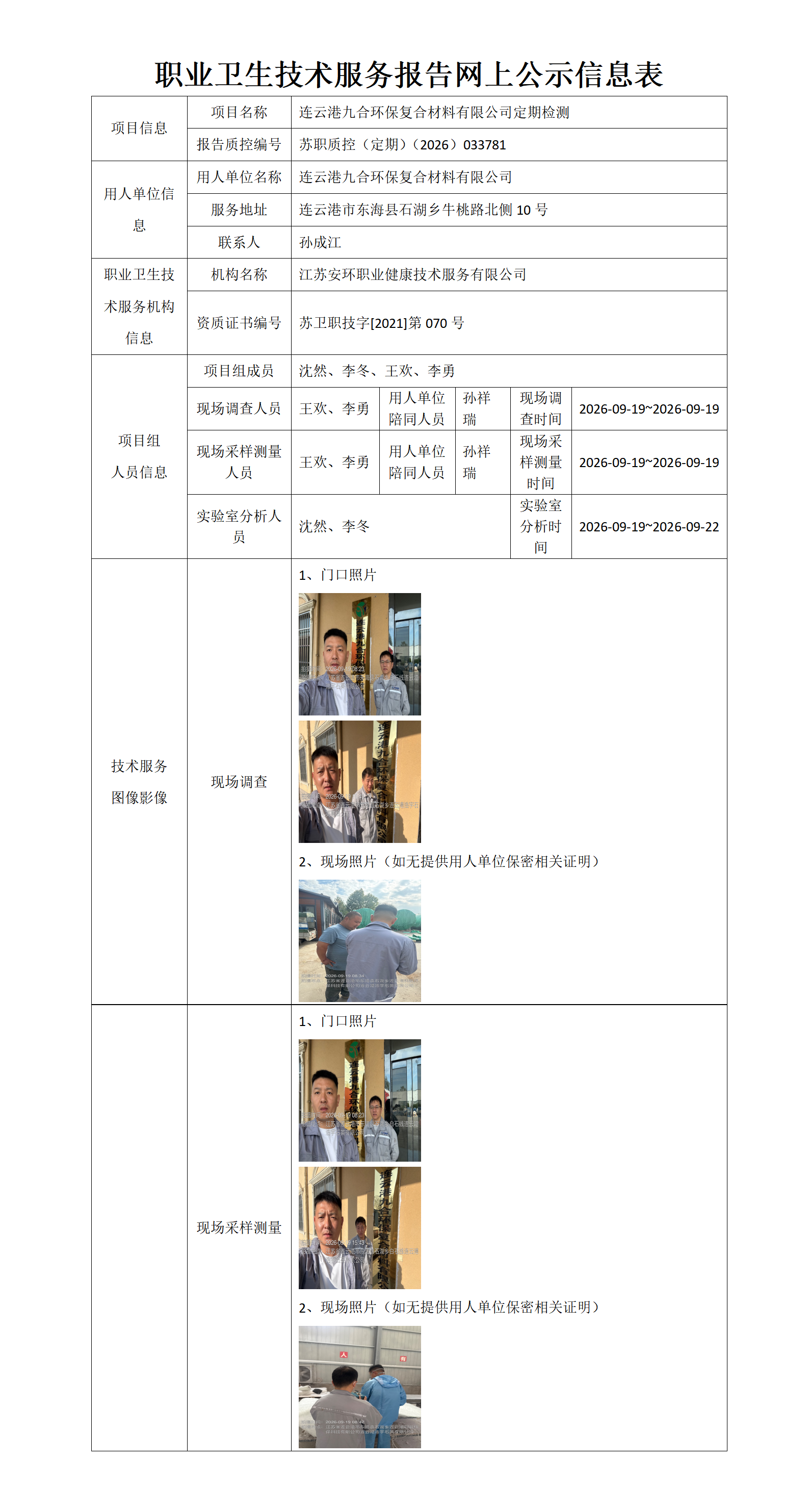 职业卫生技术服务报告网上公示信息表-苏职质控（定期）（2026）033781_01.png