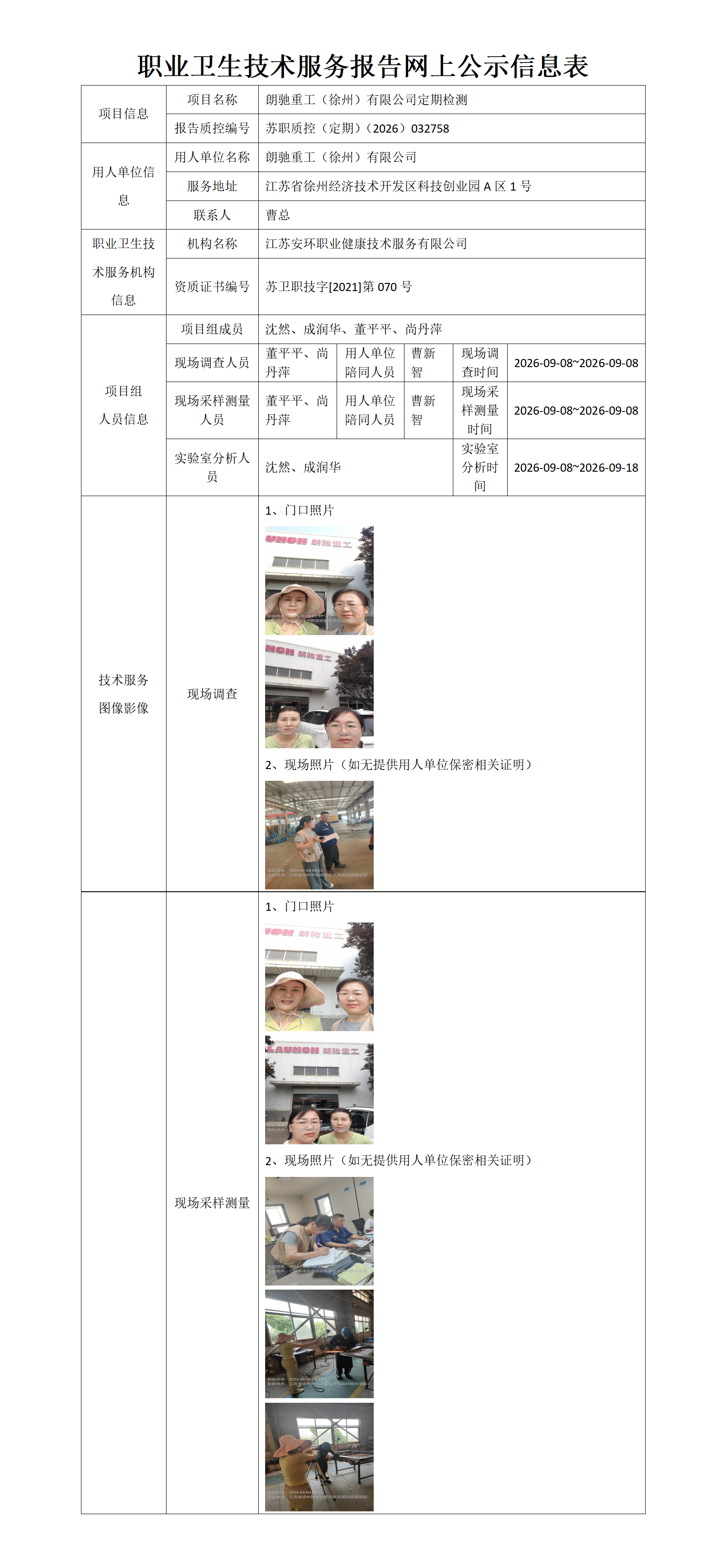 朗驰重工(徐州)有限公司定期检测