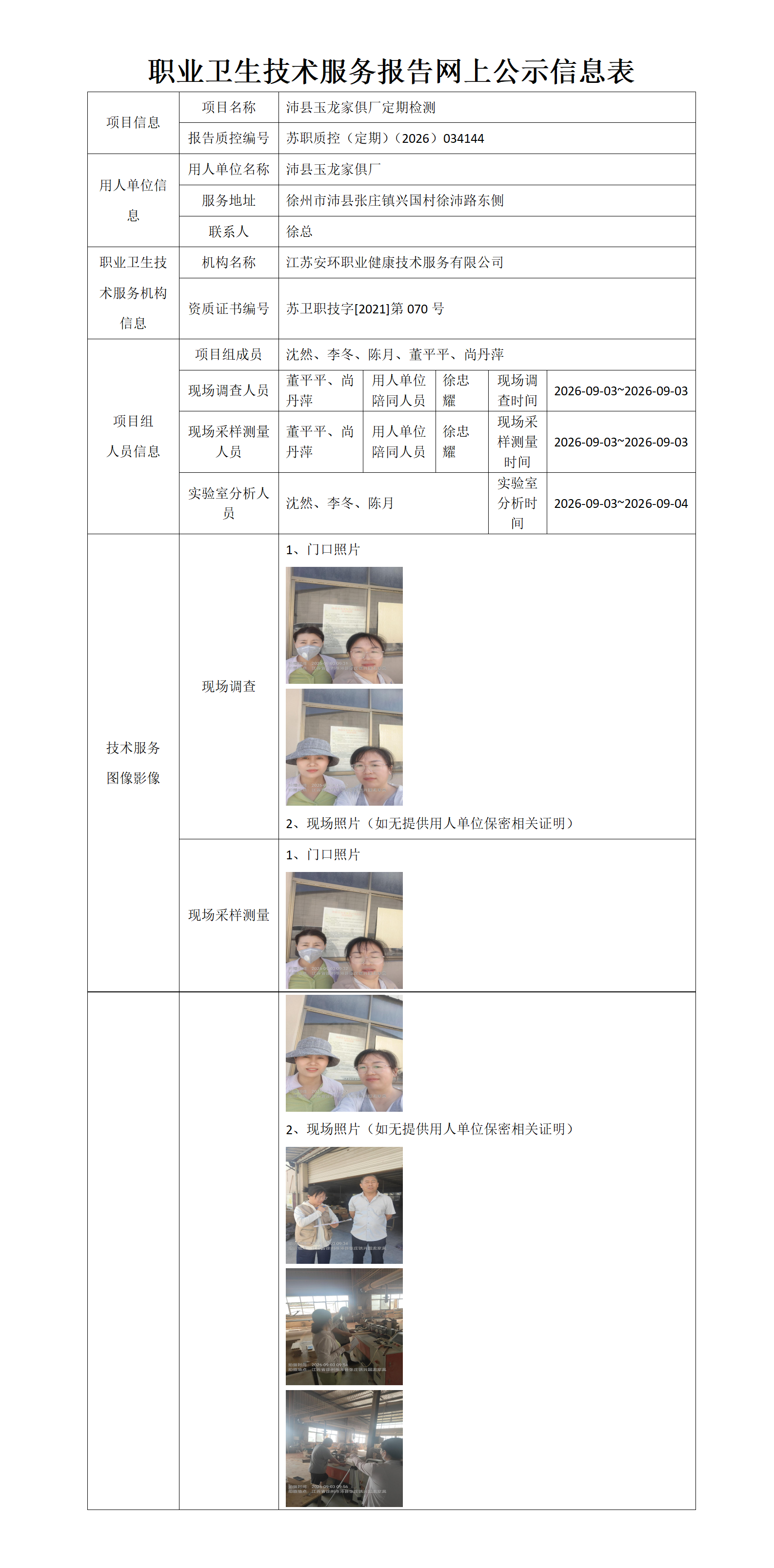 职业卫生技术服务报告网上公示信息表-苏职质控（定期）（2026）034144_01.png