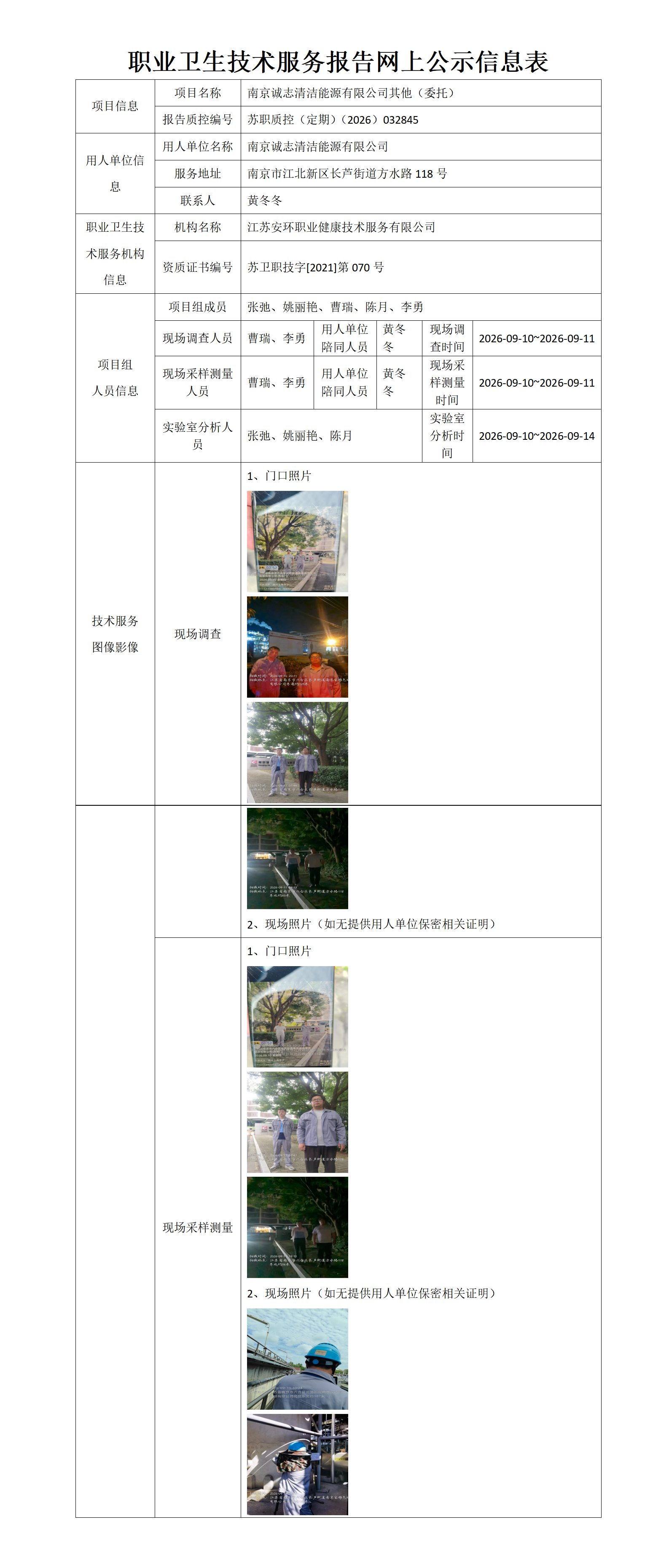 职业卫生技术服务报告网上公示信息表-苏职质控（定期）（2026）032845_01.png