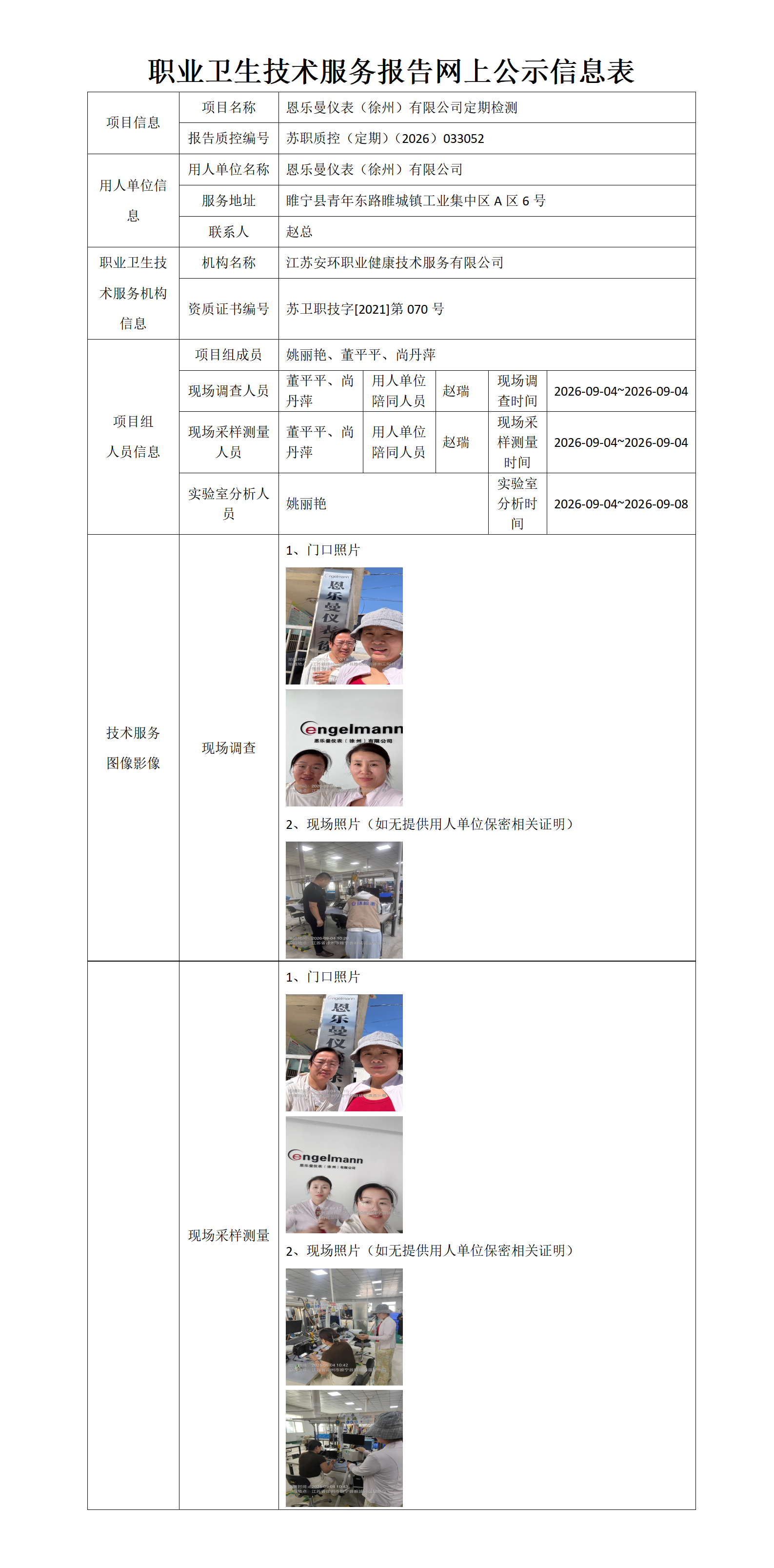 职业卫生技术服务报告网上公示信息表-苏职质控（定期）（2026）033052_01.png