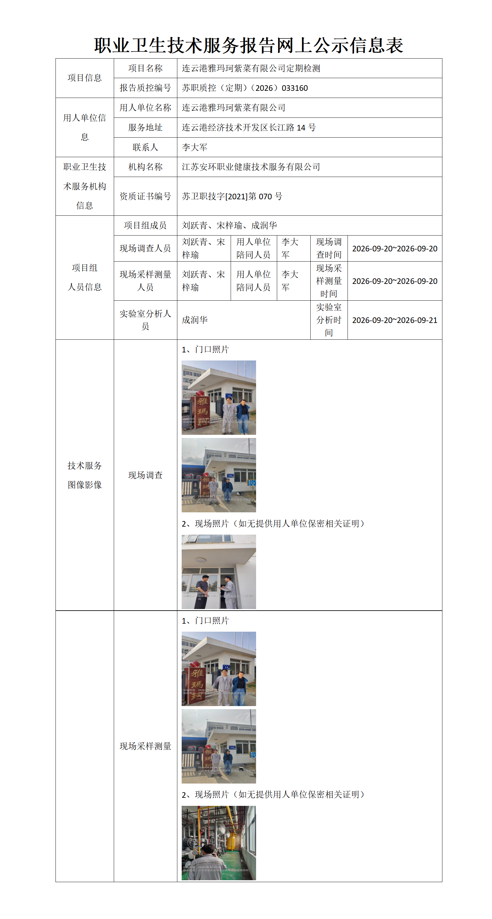 职业卫生技术服务报告网上公示信息表-苏职质控（定期）（2026）033160_01.png