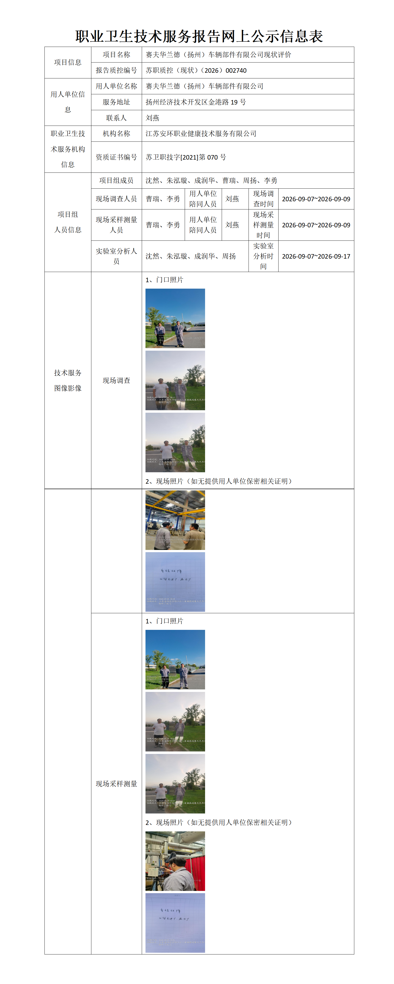 职业卫生技术服务报告网上公示信息表-苏职质控（现状）（2026）002740 (1)_01.png