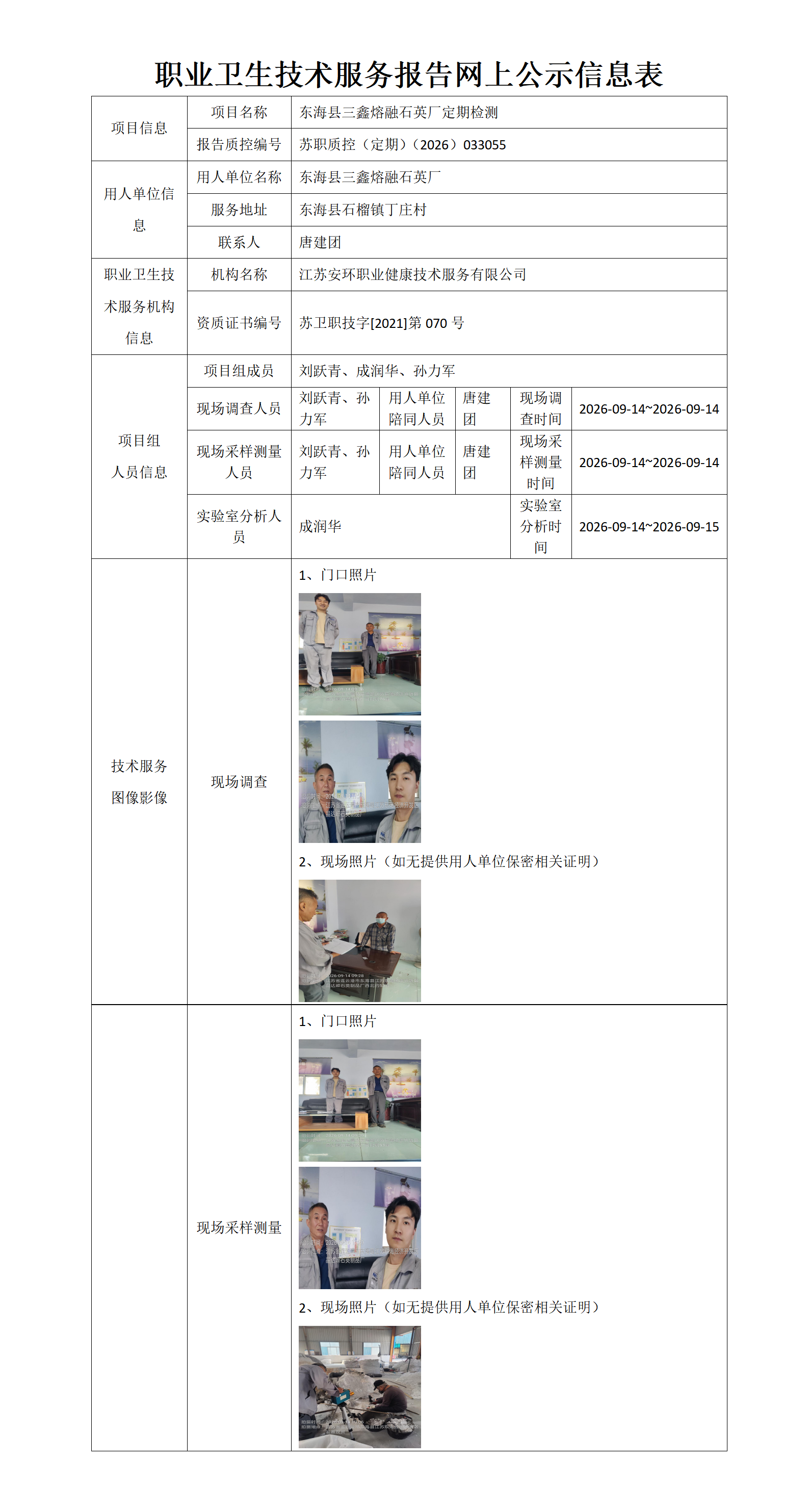 东海县三鑫熔融石英厂定期检测