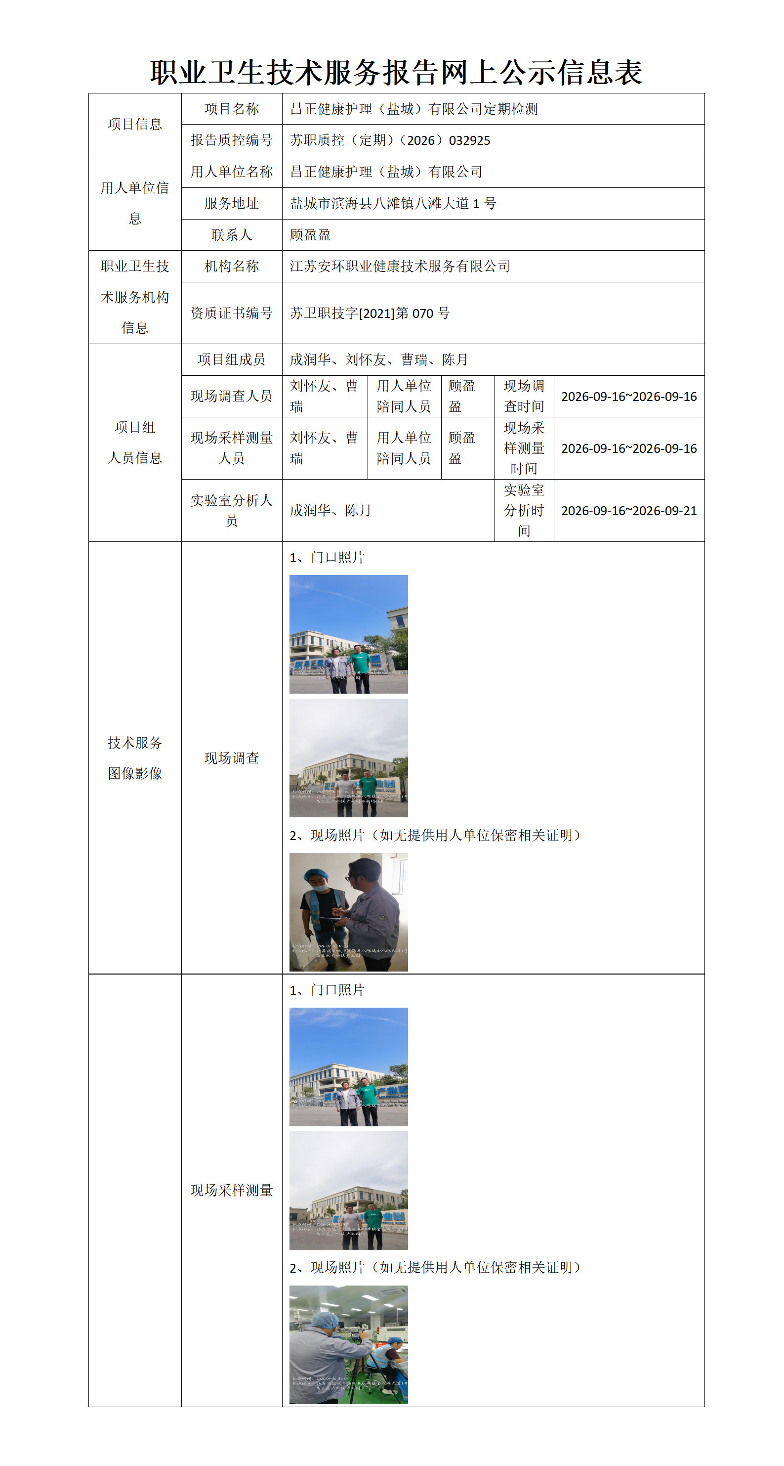 职业卫生技术服务报告网上公示信息表-苏职质控（定期）（2026）032925_01.png
