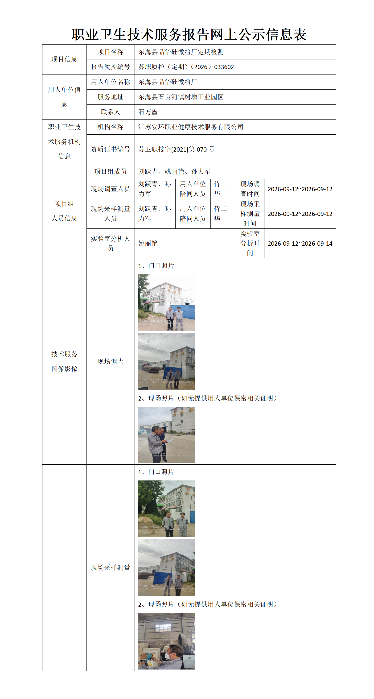 职业卫生技术服务报告网上公示信息表-苏职质控（定期）（2026）033602_01.png