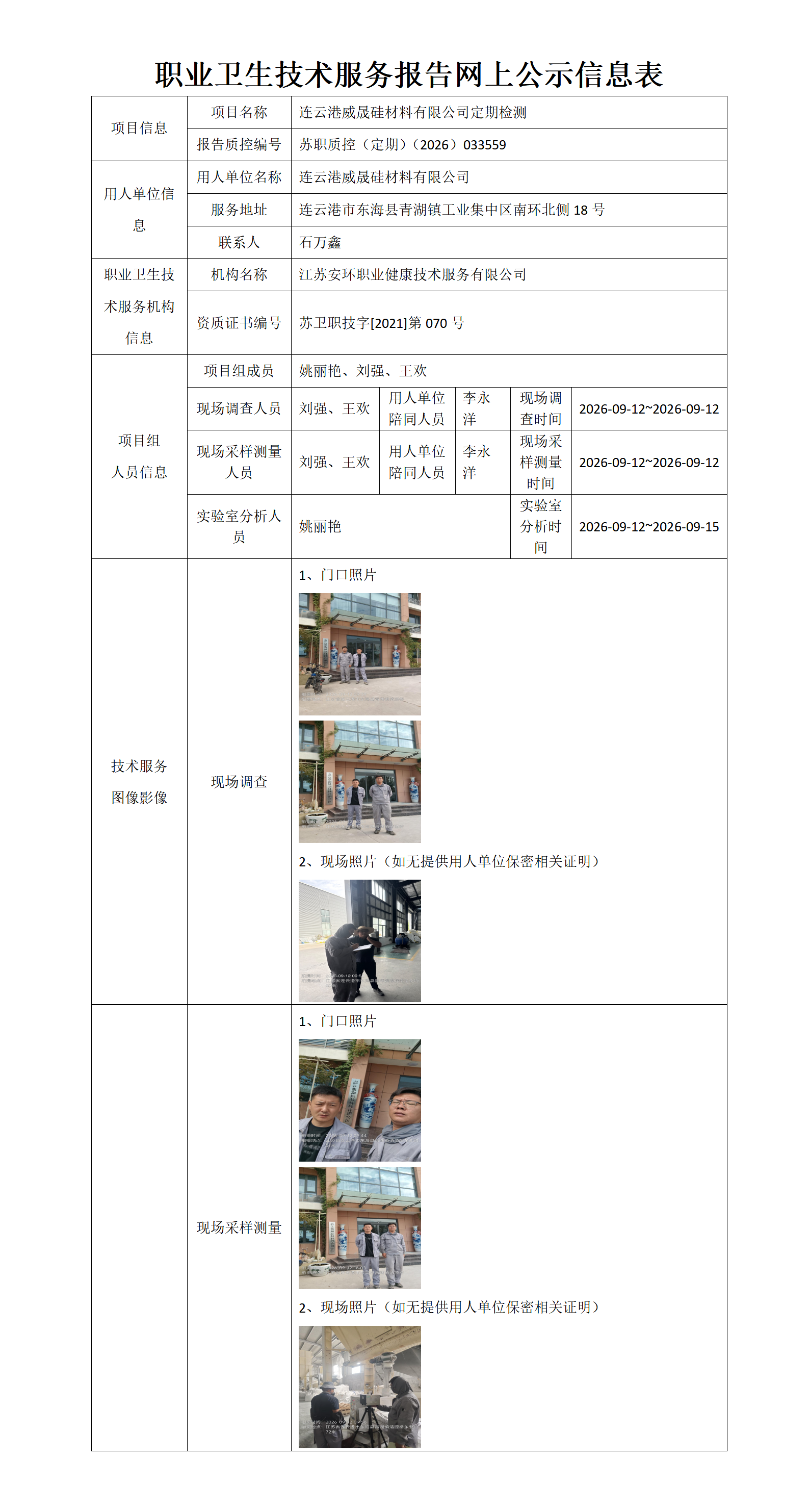 职业卫生技术服务报告网上公示信息表-苏职质控（定期）（2026）033559_01.png