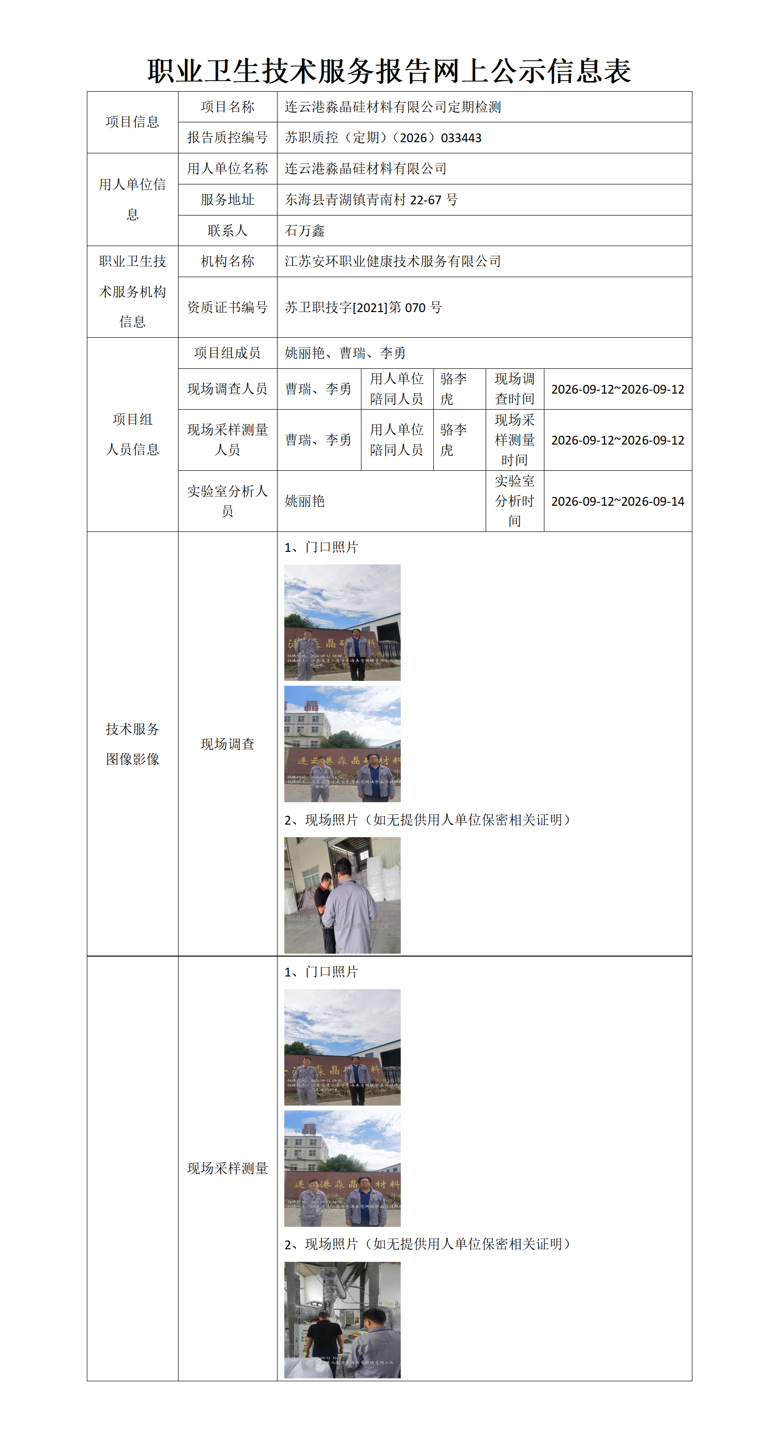 职业卫生技术服务报告网上公示信息表-苏职质控（定期）（2026）033443_01.png