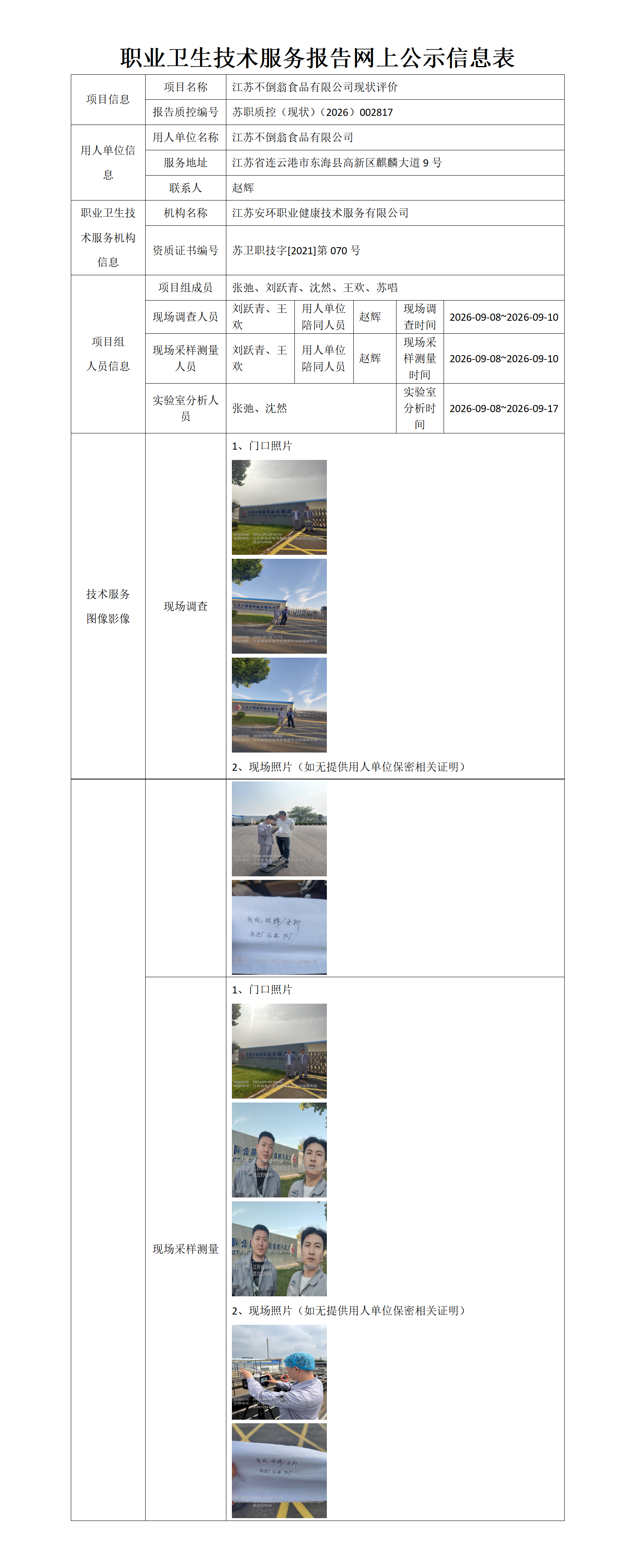 江苏不倒翁食品有限公司现状评价