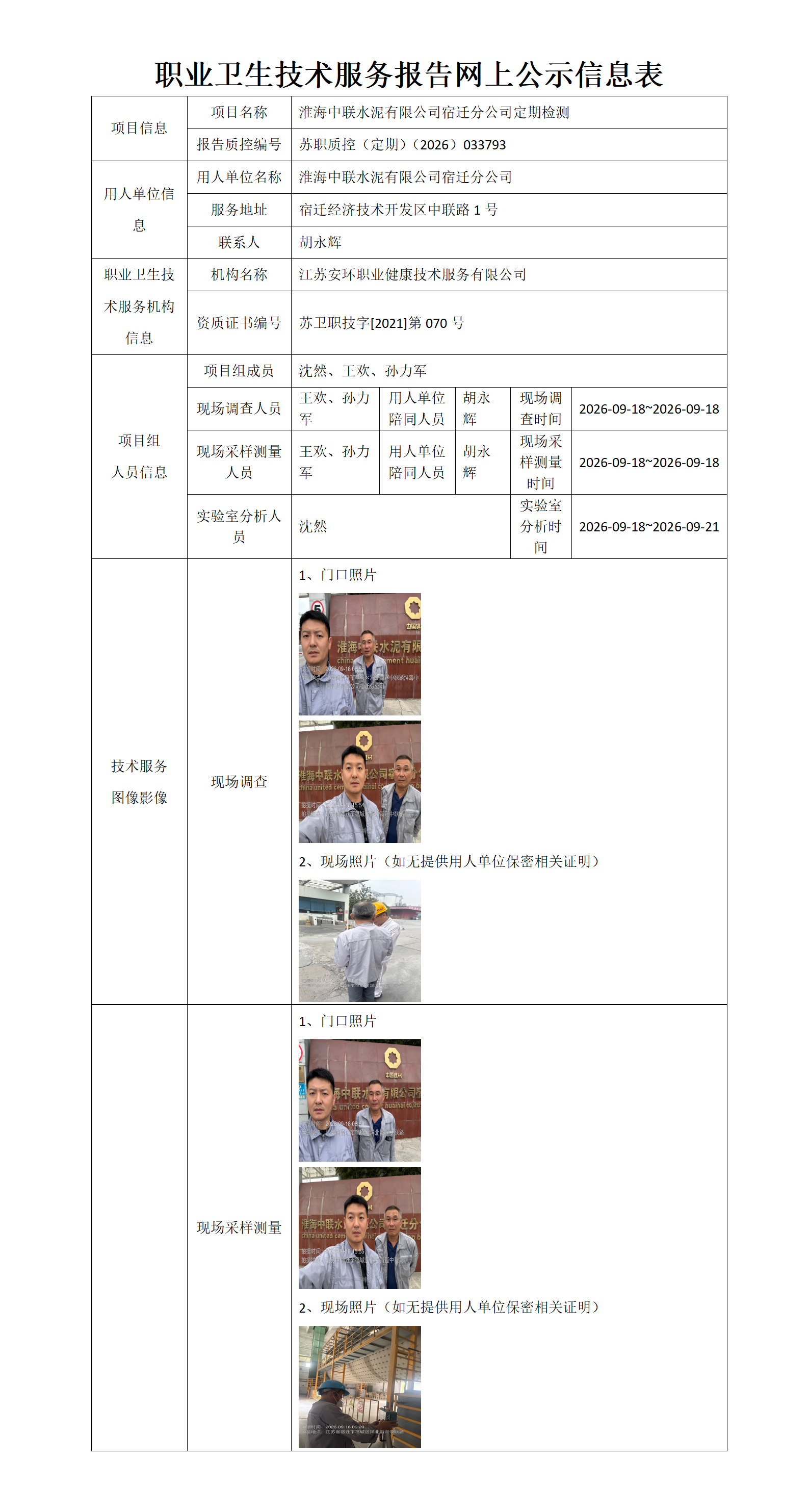 职业卫生技术服务报告网上公示信息表-苏职质控（定期）（2026）033793_01.png