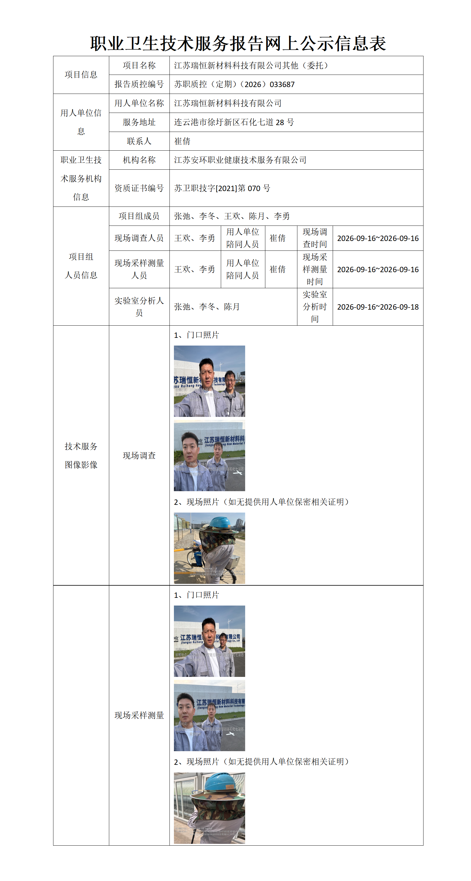 职业卫生技术服务报告网上公示信息表-苏职质控（定期）（2026）033687_01.png