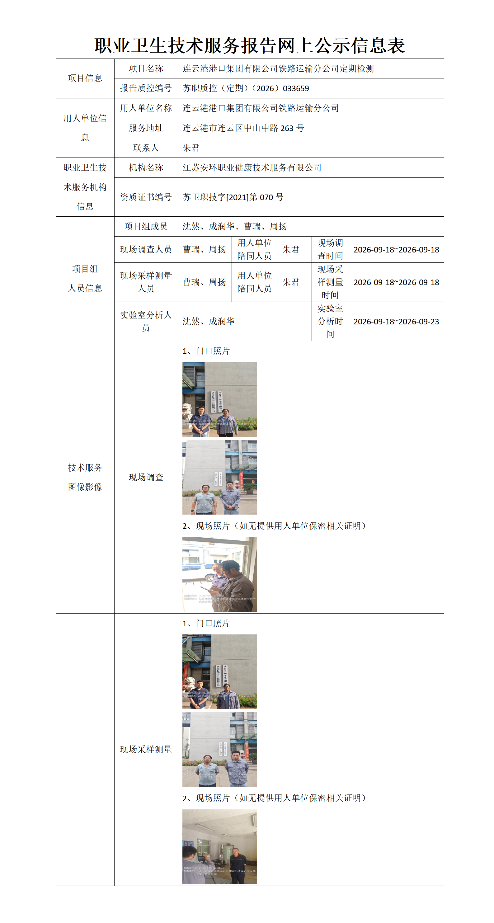 连云港港口集团有限公司铁路运输分公司定期检测