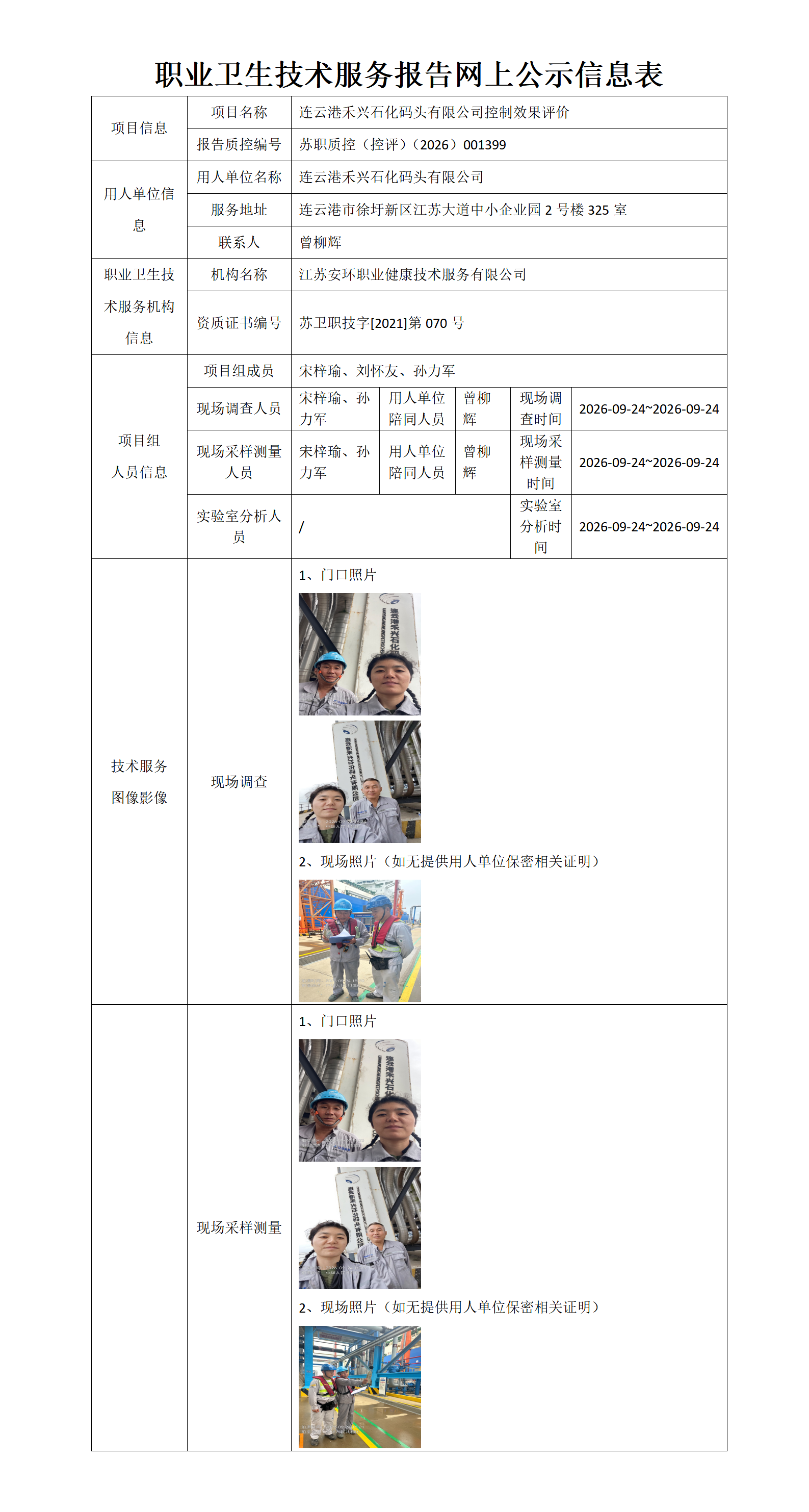 连云港禾兴石化码头有限公司控制效果评价