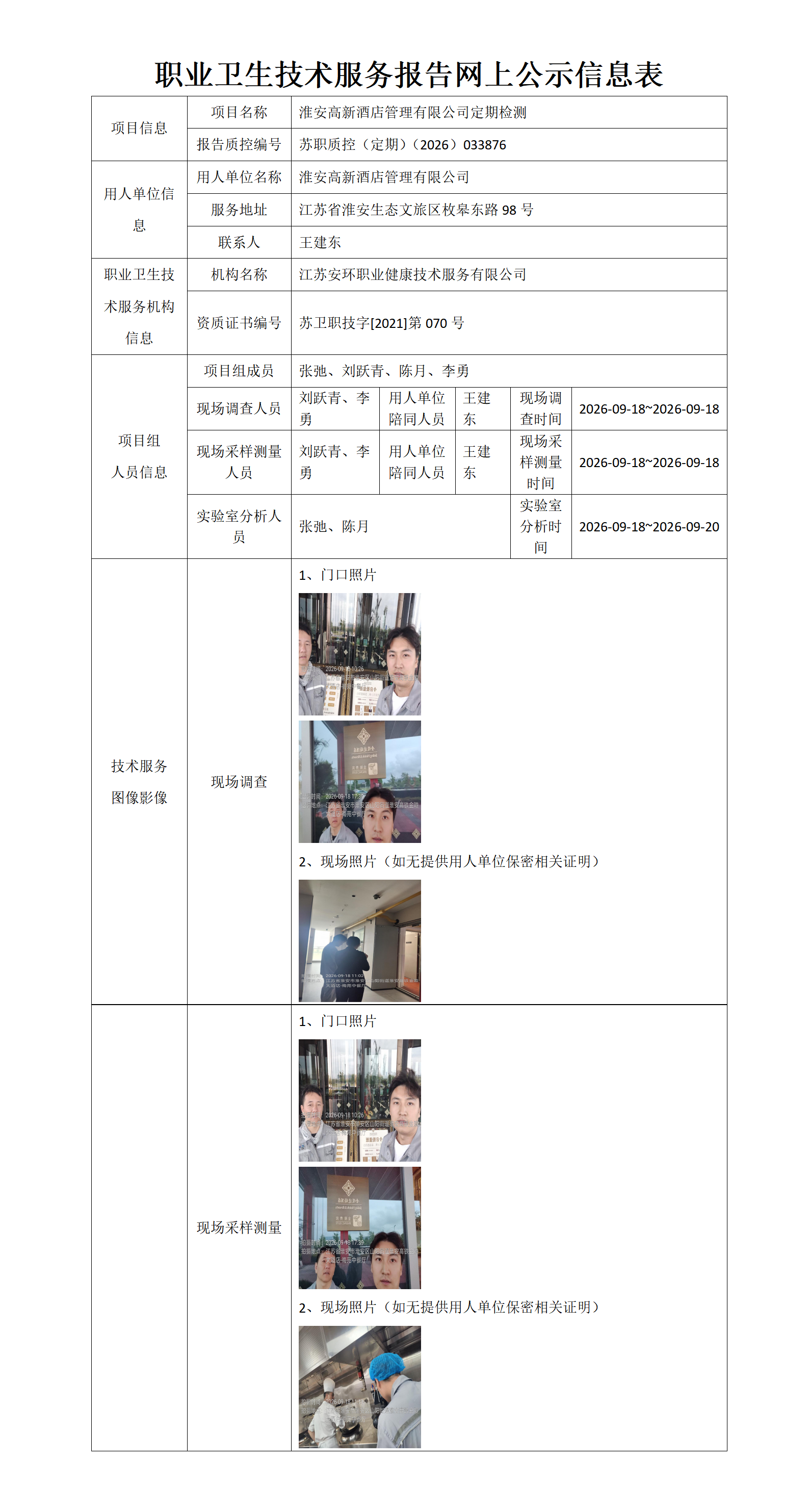 职业卫生技术服务报告网上公示信息表-苏职质控（定期）（2026）033876_01.png