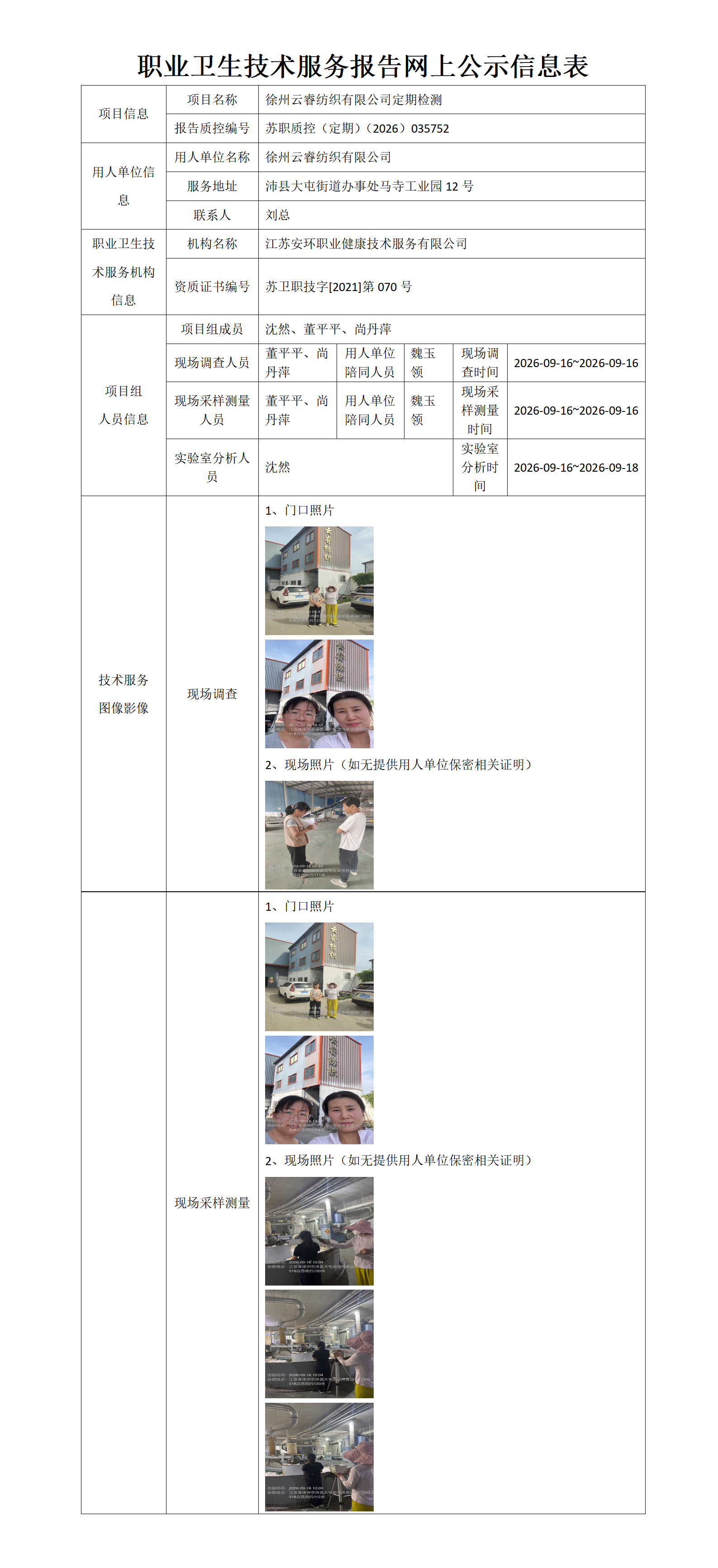 徐州云睿纺织有限公司定期检测