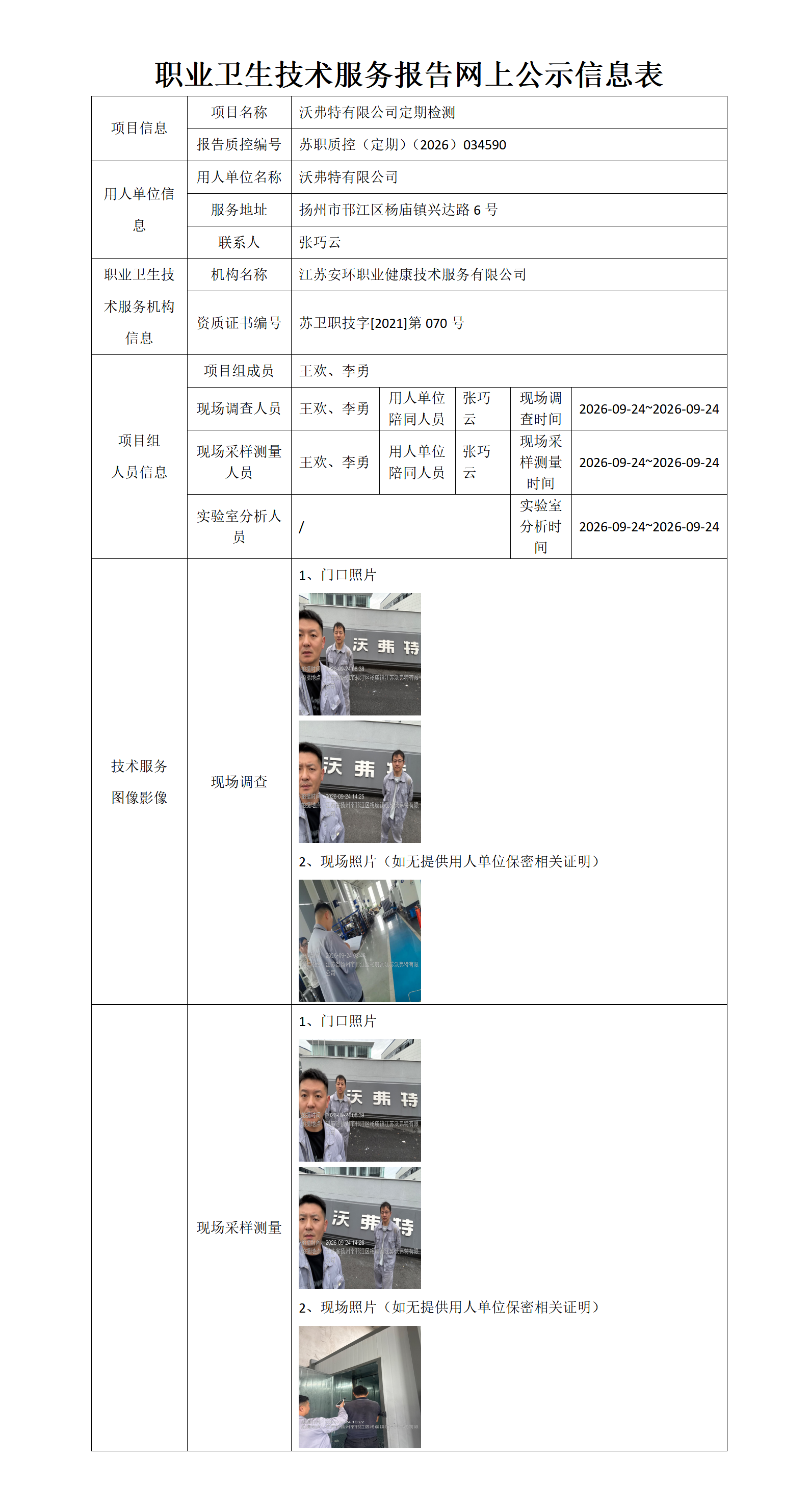 职业卫生技术服务报告网上公示信息表-苏职质控（定期）（2026）034590_01.png