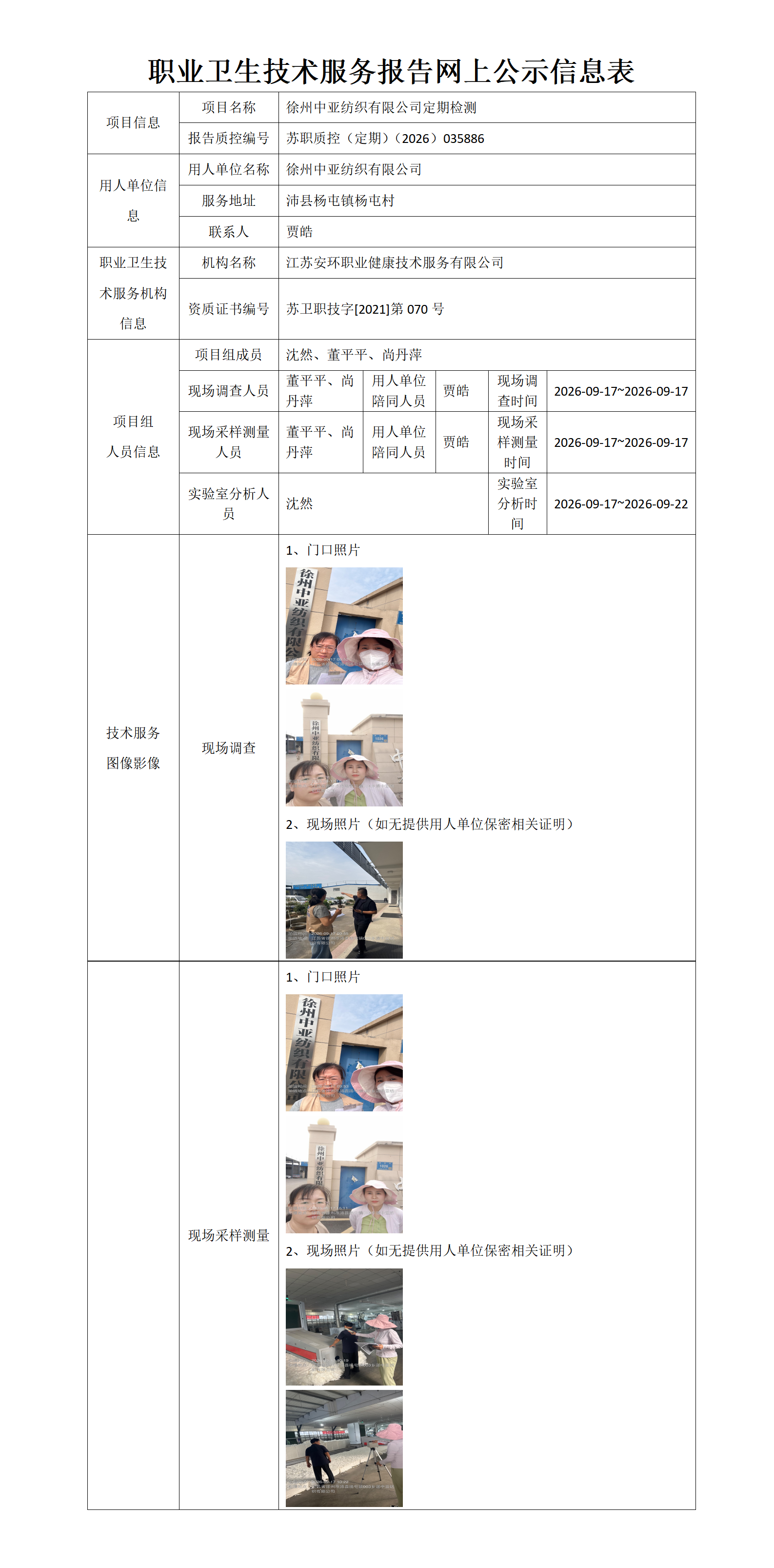 职业卫生技术服务报告网上公示信息表-苏职质控（定期）（2026）035886_01.png