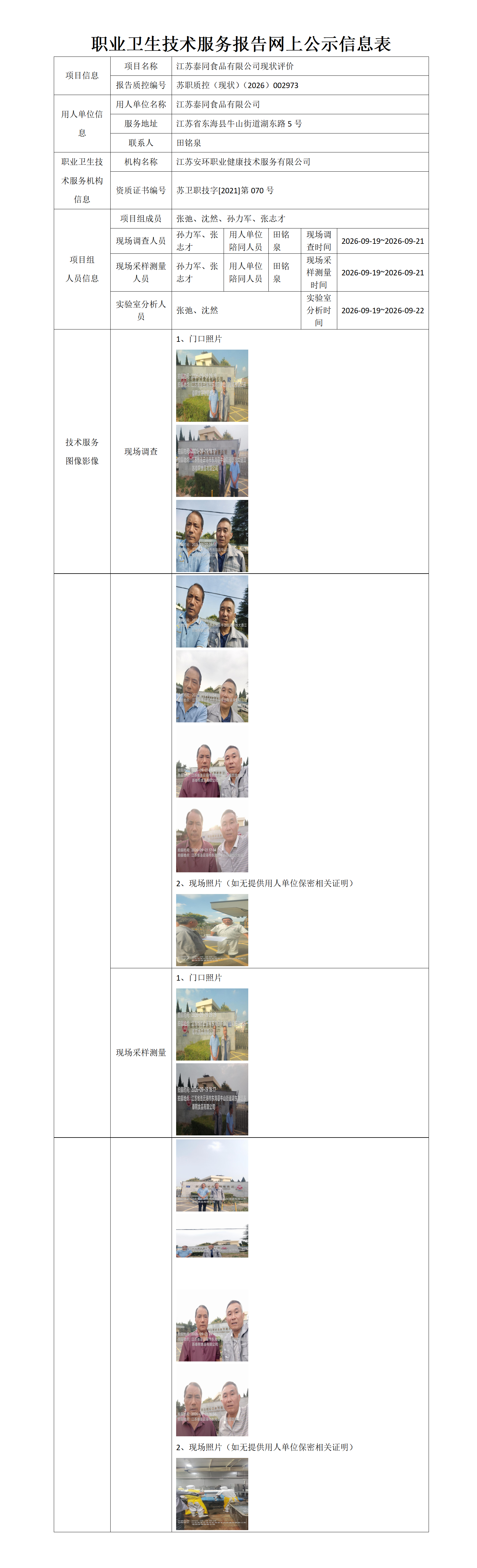 职业卫生技术服务报告网上公示信息表-苏职质控（现状）（2026）002973_01.png