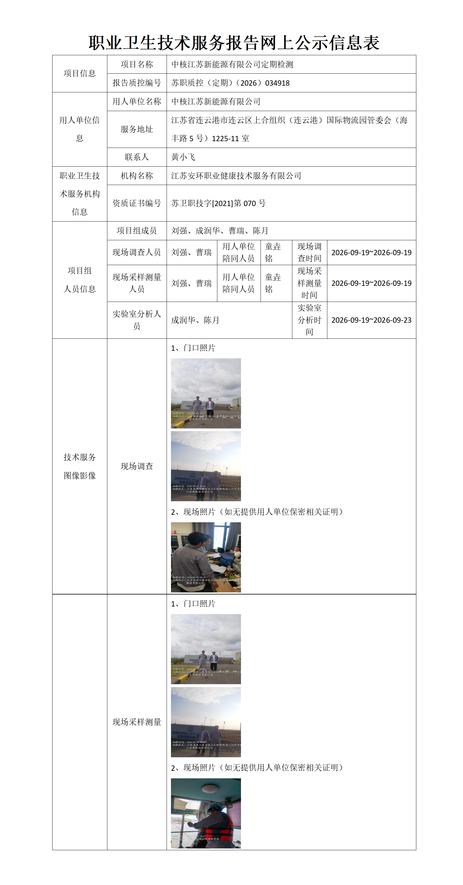 中核江苏新能源有限公司定期检测