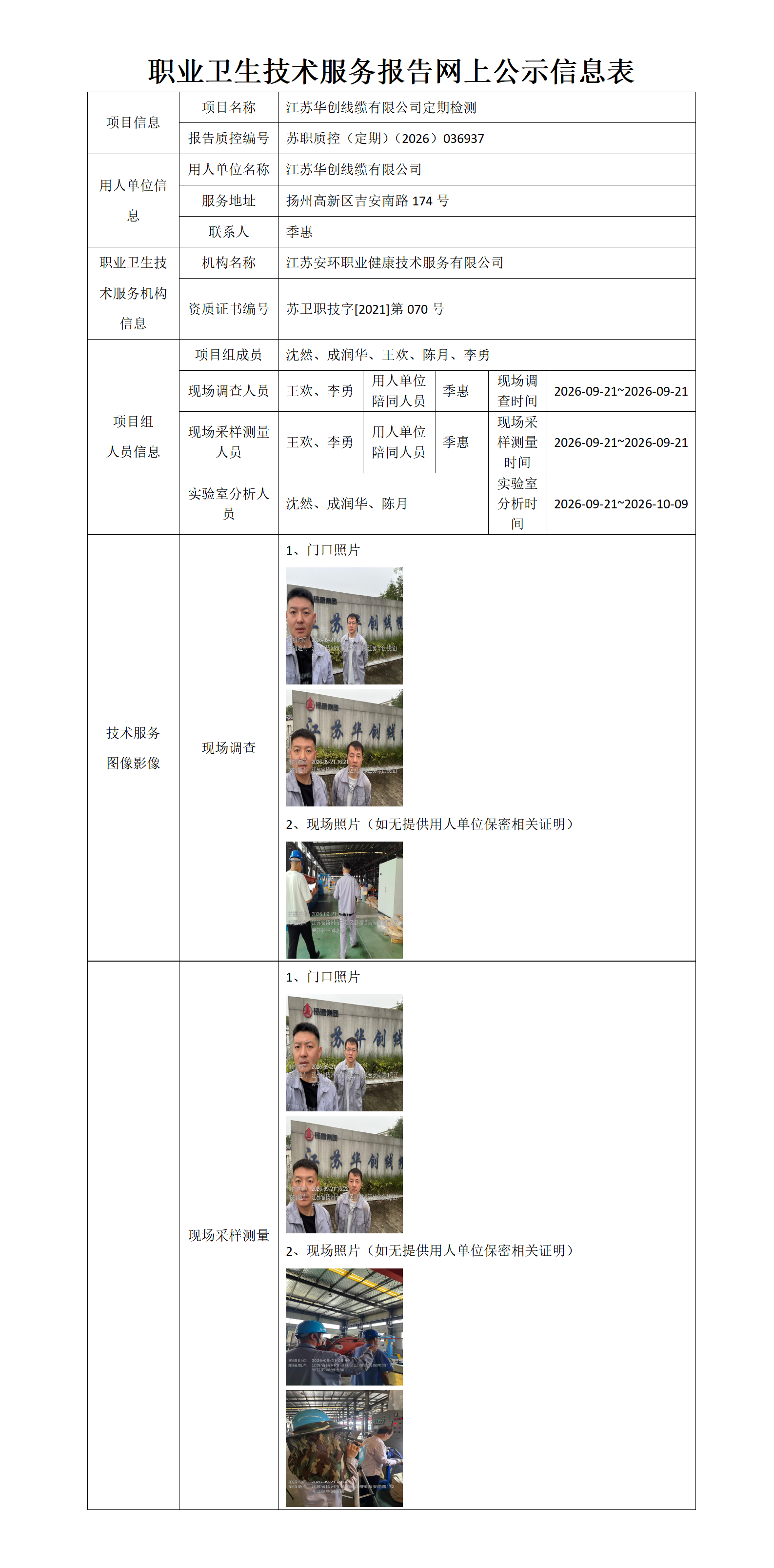 职业卫生技术服务报告网上公示信息表-苏职质控（定期）（2026）036937_01.png