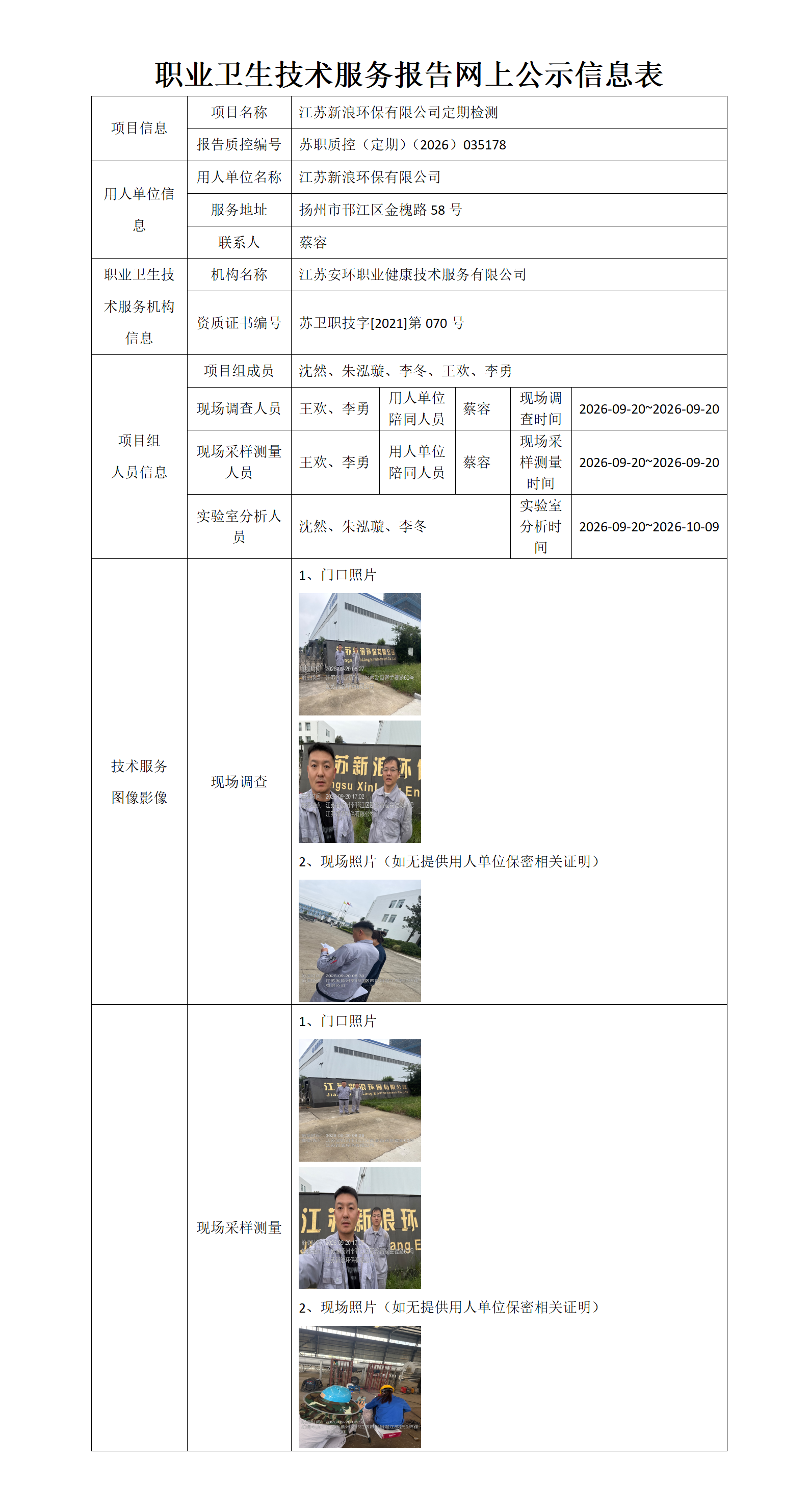 江苏新浪环保有限公司定期检测