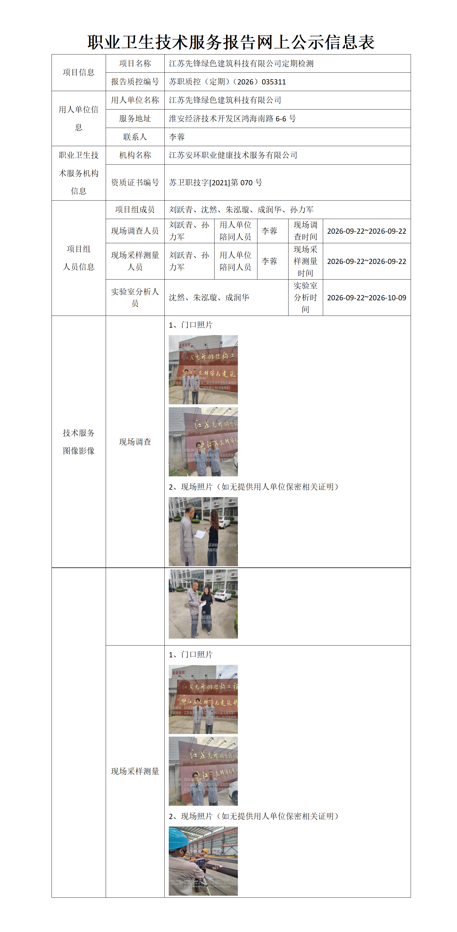 职业卫生技术服务报告网上公示信息表-苏职质控（定期）（2026）035311_01.png