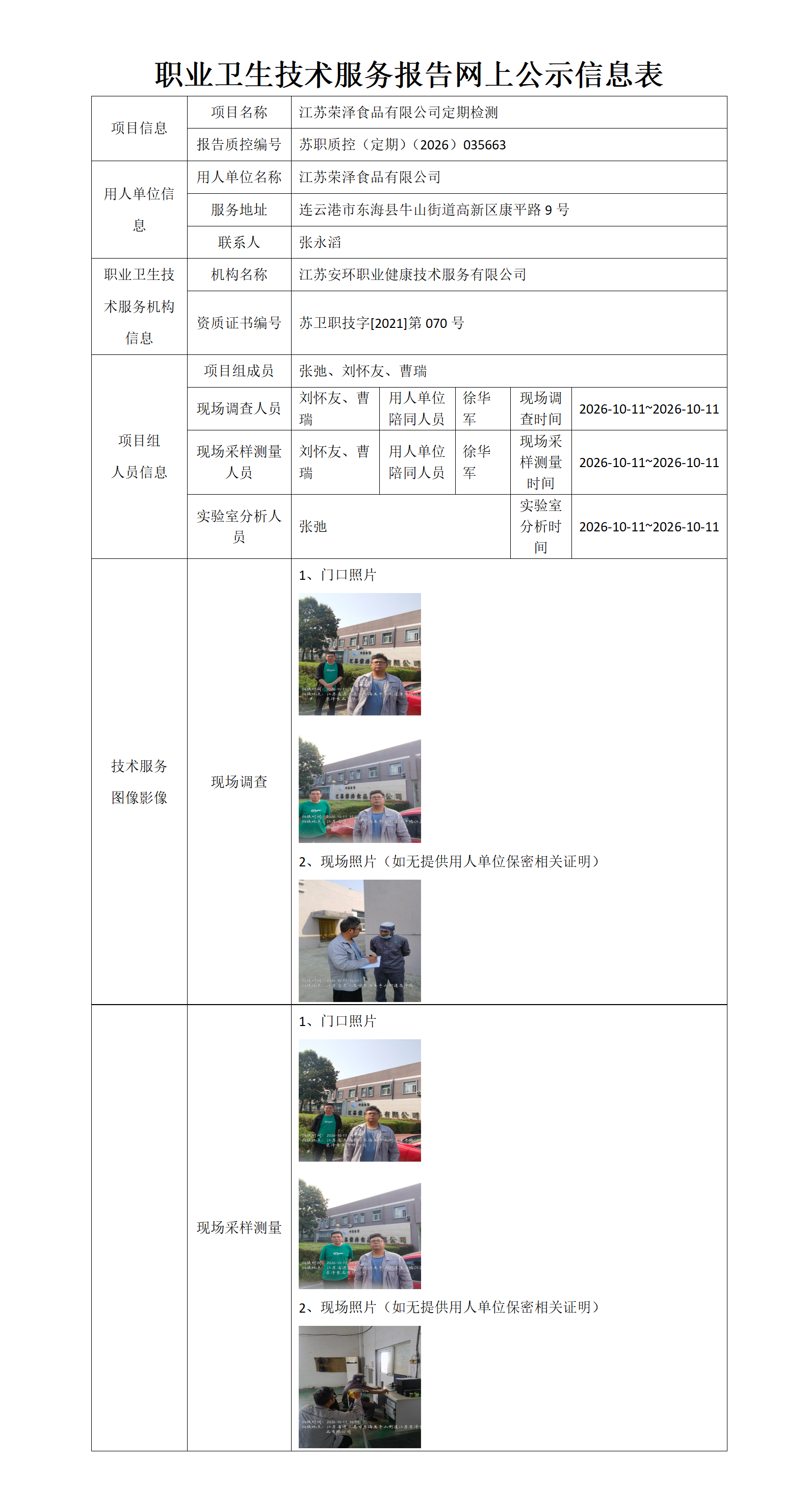 职业卫生技术服务报告网上公示信息表-苏职质控（定期）（2026）035663_01.png