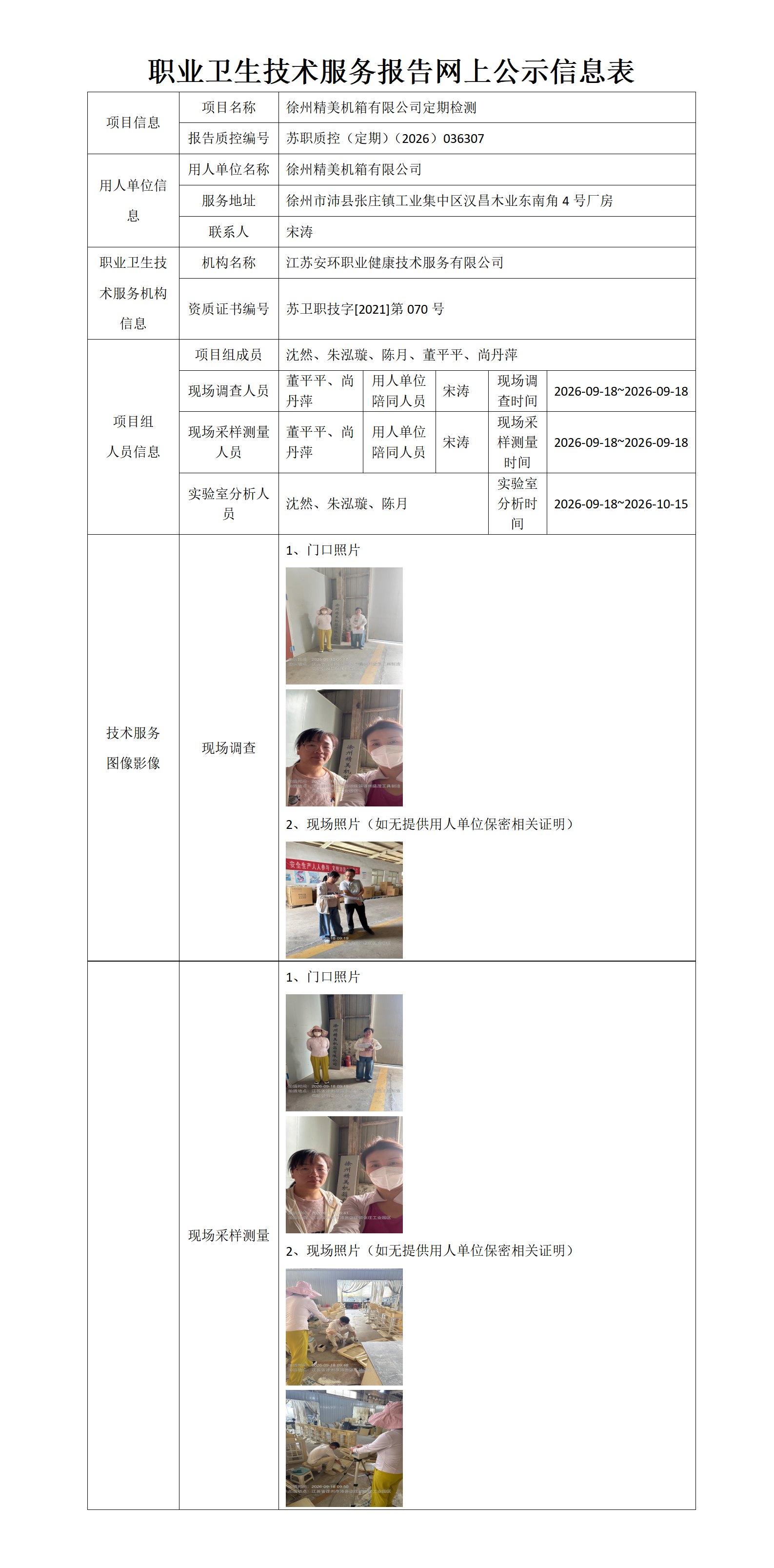 徐州精美机箱有限公司定期检测
